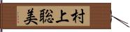 村上聡美 Hand Scroll