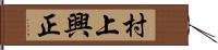 村上興正 Hand Scroll