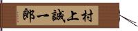 村上誠一郎 Hand Scroll