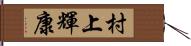 村上輝康 Hand Scroll