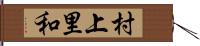 村上里和 Hand Scroll