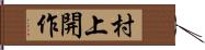 村上開作 Hand Scroll