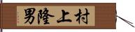 村上隆男 Hand Scroll