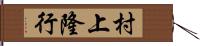 村上隆行 Hand Scroll