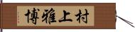 村上雅博 Hand Scroll