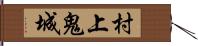 村上鬼城 Hand Scroll