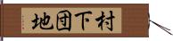 村下団地 Hand Scroll