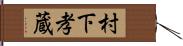 村下孝蔵 Hand Scroll
