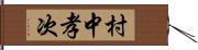 村中孝次 Hand Scroll