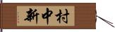 村中新 Hand Scroll