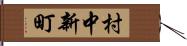 村中新町 Hand Scroll