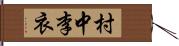 村中李衣 Hand Scroll