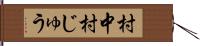村中 Hand Scroll