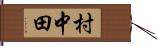 村中田 Hand Scroll