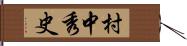 村中秀史 Hand Scroll