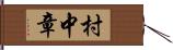 村中章 Hand Scroll