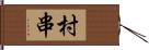 村串 Hand Scroll