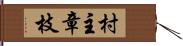 村主章枝 Hand Scroll