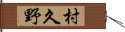 村久野 Hand Scroll