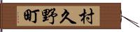 村久野町 Hand Scroll
