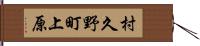 村久野町上原 Hand Scroll
