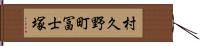 村久野町冨士塚 Hand Scroll