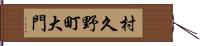 村久野町大門 Hand Scroll