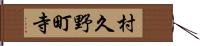 村久野町寺 Hand Scroll