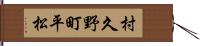 村久野町平松 Hand Scroll