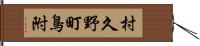 村久野町鳥附 Hand Scroll