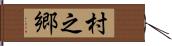 村之郷 Hand Scroll