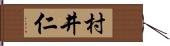 村井仁 Hand Scroll