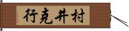 村井克行 Hand Scroll