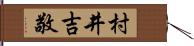 村井吉敬 Hand Scroll
