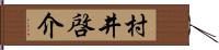 村井啓介 Hand Scroll