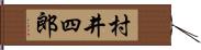 村井四郎 Hand Scroll
