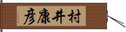 村井康彦 Hand Scroll