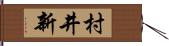 村井新 Hand Scroll