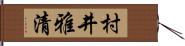 村井雅清 Hand Scroll