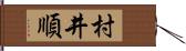 村井順 Hand Scroll