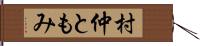 村仲ともみ Hand Scroll