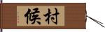 村候 Hand Scroll