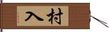 村入 Hand Scroll