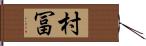 村冨 Hand Scroll