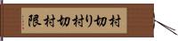 村切り Hand Scroll