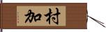 村加 Hand Scroll