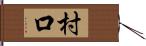 村口 Hand Scroll