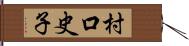 村口史子 Hand Scroll