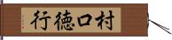 村口徳行 Hand Scroll