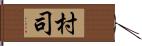 村司 Hand Scroll